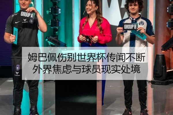 姆巴佩伤别世界杯传闻不断 外界焦虑与球员现实处境